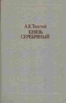 Книга Толстой А.К. Князь Серебрянный, 11-3226, Баград.рф